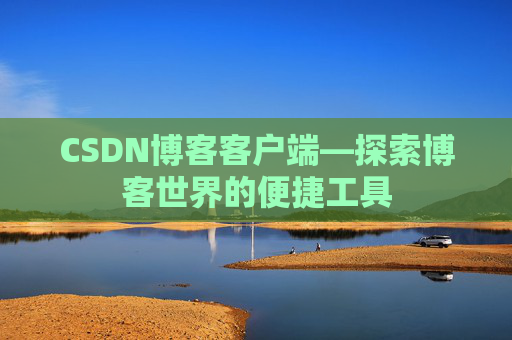 CSDN博客客户端—探索博客世界的便捷工具