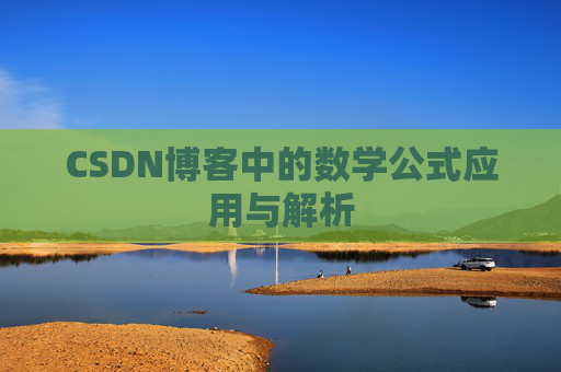 CSDN博客中的数学公式应用与解析